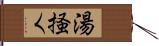 湯掻く Hand Scroll