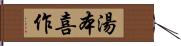 湯本喜作 Hand Scroll