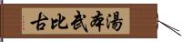 湯本武比古 Hand Scroll