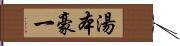 湯本豪一 Hand Scroll