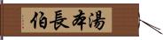 湯本長伯 Hand Scroll