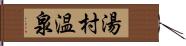 湯村温泉 Hand Scroll