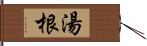 湯根 Hand Scroll