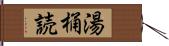 湯桶読 Hand Scroll