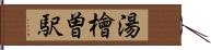 湯檜曽駅 Hand Scroll