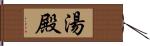 湯殿 Hand Scroll