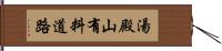 湯殿山有料道路 Hand Scroll