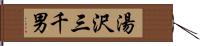 湯沢三千男 Hand Scroll