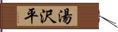 湯沢平 Hand Scroll