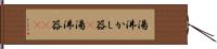 湯沸かし器(P) Hand Scroll