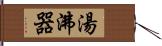 湯沸器 Hand Scroll