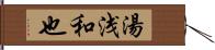 湯浅和也 Hand Scroll