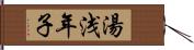 湯浅年子 Hand Scroll