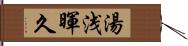 湯浅暉久 Hand Scroll