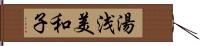 湯浅美和子 Hand Scroll