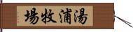 湯浦牧場 Hand Scroll