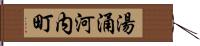 湯涌河内町 Hand Scroll