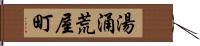 湯涌荒屋町 Hand Scroll