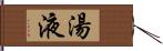 湯液 Hand Scroll