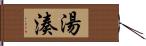 湯湊 Hand Scroll