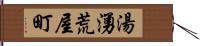 湯湧荒屋町 Hand Scroll