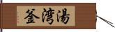 湯湾釜 Hand Scroll