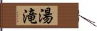 湯滝 Hand Scroll