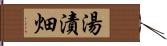 湯漬畑 Hand Scroll