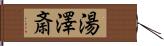 湯澤斎 Hand Scroll