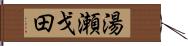 湯瀬戈田 Hand Scroll