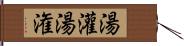 湯灌 Hand Scroll