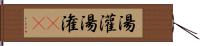 湯灌 Hand Scroll