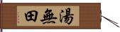 湯無田 Hand Scroll