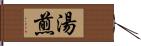 湯煎 Hand Scroll