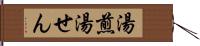 湯煎 Hand Scroll