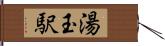 湯玉駅 Hand Scroll