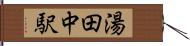 湯田中駅 Hand Scroll