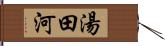 湯田河 Hand Scroll