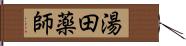 湯田薬師 Hand Scroll