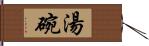 湯碗 Hand Scroll