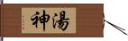 湯神 Hand Scroll