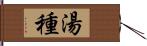 湯種 Hand Scroll