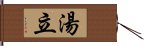 湯立 Hand Scroll