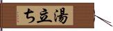 湯立ち Hand Scroll