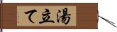 湯立て Hand Scroll