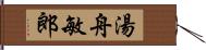 湯舟敏郎 Hand Scroll