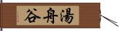 湯舟谷 Hand Scroll