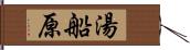 湯船原 Hand Scroll