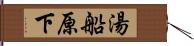 湯船原下 Hand Scroll