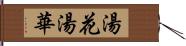 湯花 Hand Scroll